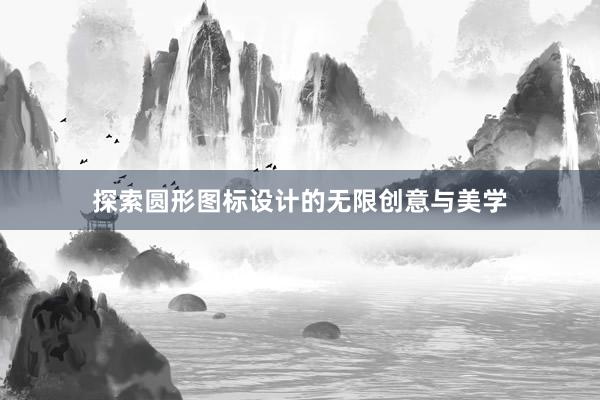 探索圆形图标设计的无限创意与美学